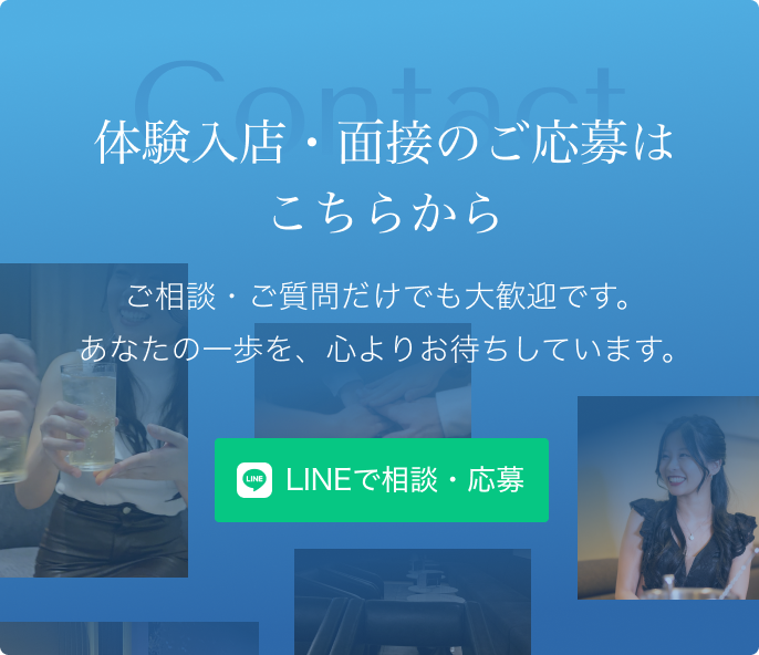 LINEで相談・応募