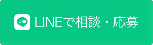 LINEで相談・応募