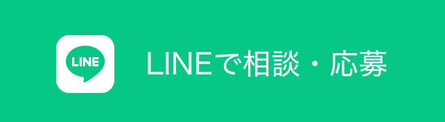 LINEで相談・応募