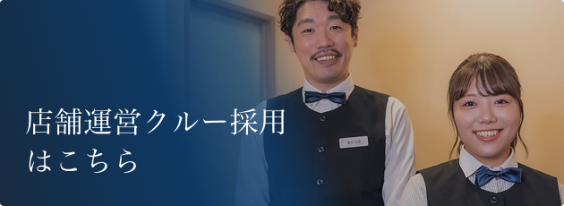 店舗運営クルー採用はこちら