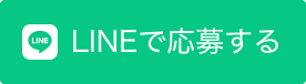 LINEで応募する